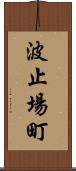 波止場町 Scroll