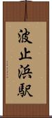 波止浜駅 Scroll
