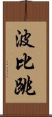 波比跳 Scroll