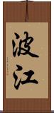 波江 Scroll