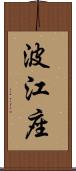 波江座 Scroll