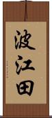 波江田 Scroll