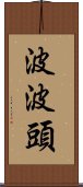 波波頭 Scroll