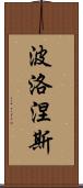 波洛涅斯 Scroll