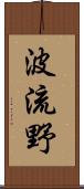 波流野 Scroll