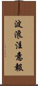 波浪注意報 Scroll