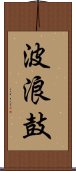 波浪鼓 Scroll