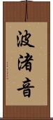 波渚音 Scroll