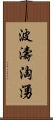 波濤洶湧 Scroll