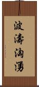 波濤洶湧 Scroll