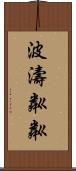 波濤粼粼 Scroll