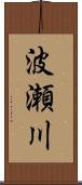 波瀬川 Scroll