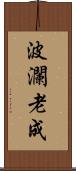 波瀾老成 Scroll