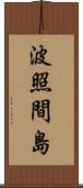 波照間島 Scroll