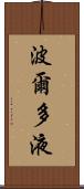 波爾多液 Scroll