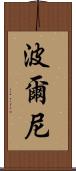 波爾尼 Scroll