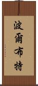 波爾布特 Scroll