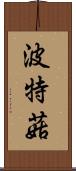 波特菇 Scroll