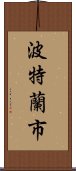 波特蘭市 Scroll