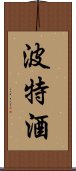 波特酒 Scroll