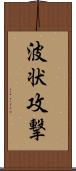 波状攻撃 Scroll