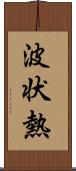 波状熱 Scroll