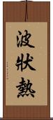 波狀熱 Scroll