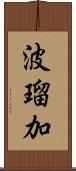 波瑠加 Scroll