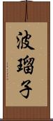 波瑠子 Scroll