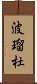 波瑠杜 Scroll