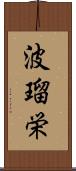 波瑠栄 Scroll