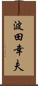 波田幸夫 Scroll