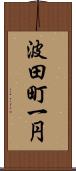 波田町一円 Scroll