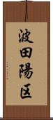 波田陽区 Scroll