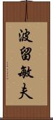 波留敏夫 Scroll