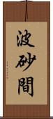 波砂間 Scroll