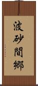 波砂間郷 Scroll