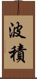 波積 Scroll