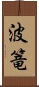 波篭 Scroll