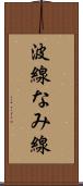 波線 Scroll