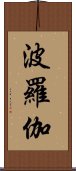 波羅伽 Scroll