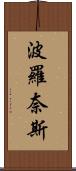 波羅奈斯 Scroll