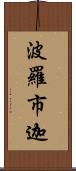 波羅市迦 Scroll