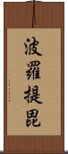 波羅提毘 Scroll