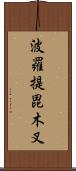 波羅提毘木叉 Scroll