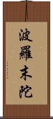 波羅末陀 Scroll