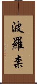 波羅柰 Scroll