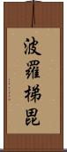 波羅梯毘 Scroll