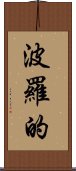 波羅的 Scroll