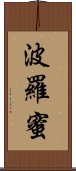 波羅蜜 Scroll